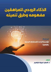 الذكاء الروحي للمراهقين : مفهومه وطرق تنميته